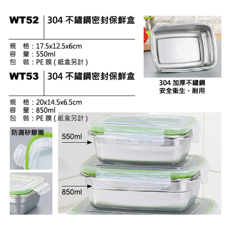 WT52 304 不鏽鋼密封保鮮盒